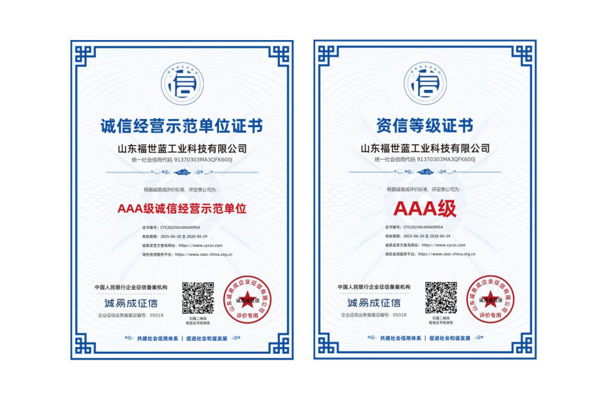 喜報！山東福世藍工業(yè)科技榮獲 AAA 級誠信與資信雙認證